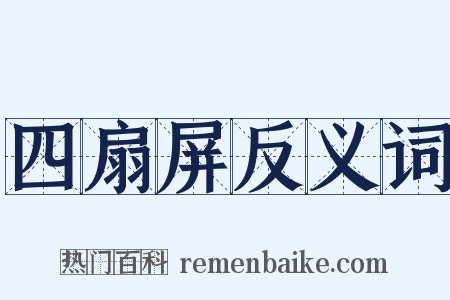 四扇屏反义词是什么意思的图片